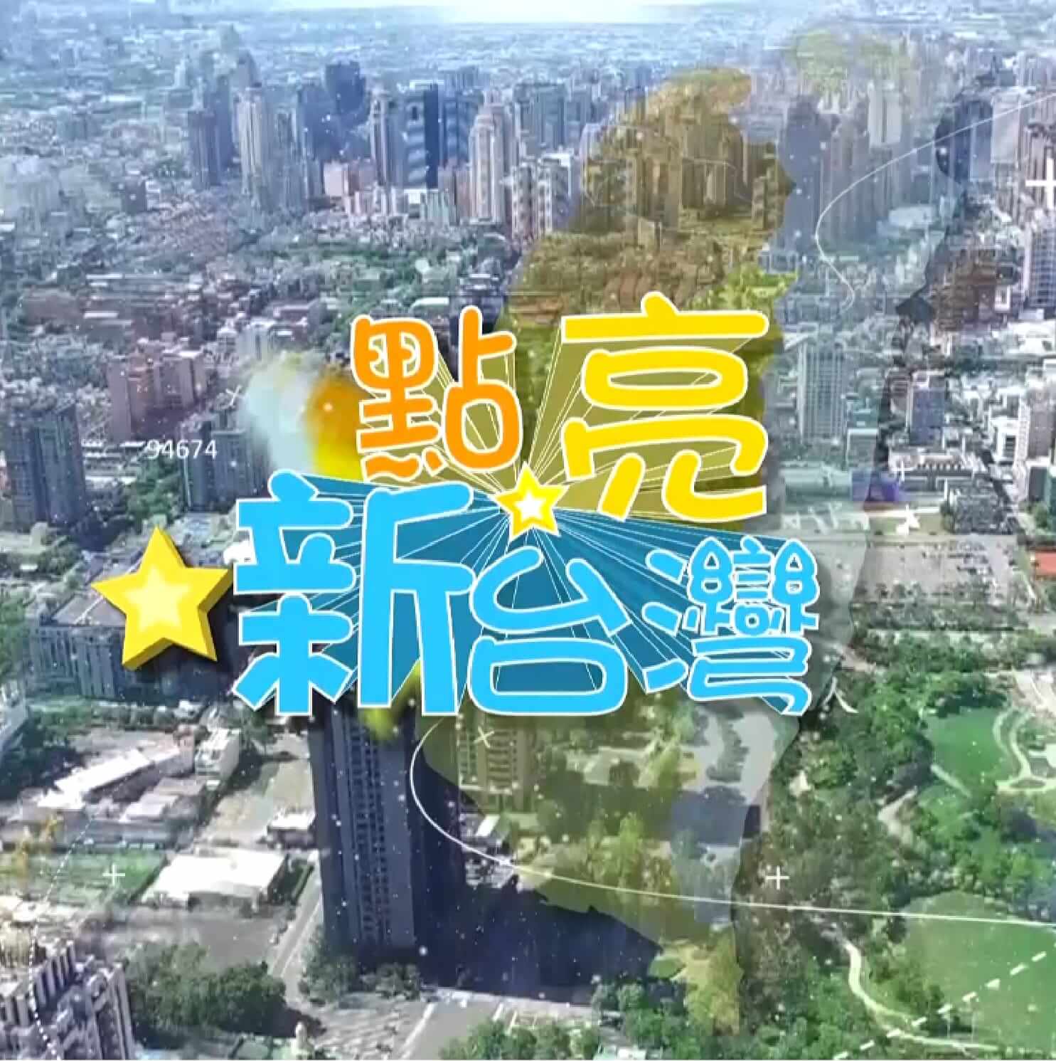 感謝 中天節目專訪【點亮新台灣】