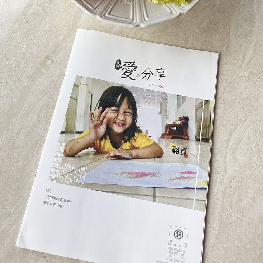 【家扶基金會】 愛分享 季刊刊載