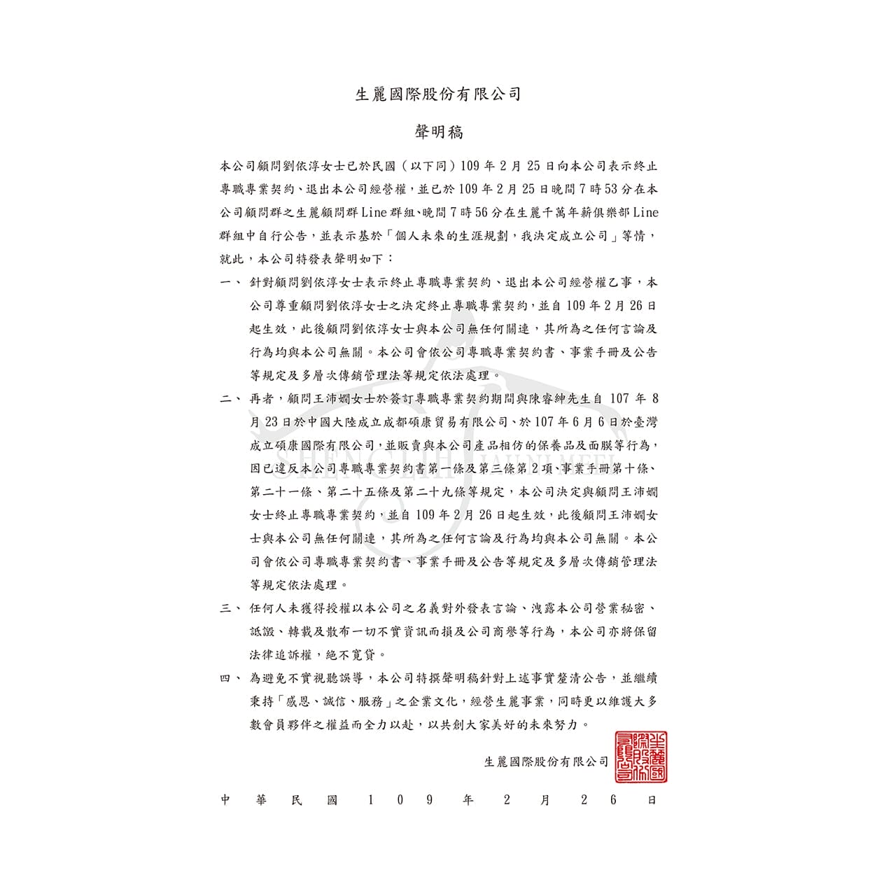 生麗國際股份有限公司 聲明稿
