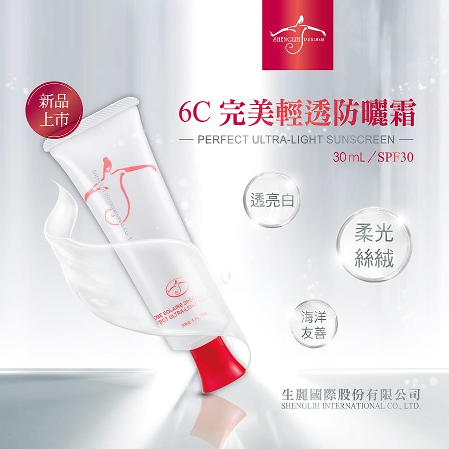 【全方位UV防曬系列 6C 新品上市】