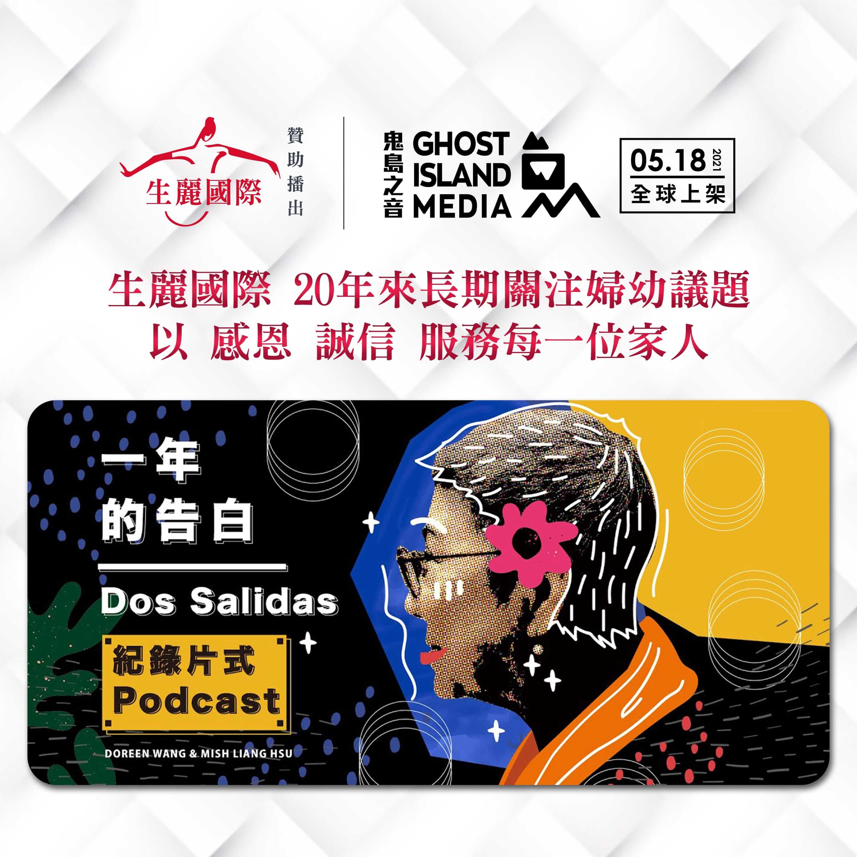 生麗國際 x 鬼島之音 邀您共同關注婦幼議題