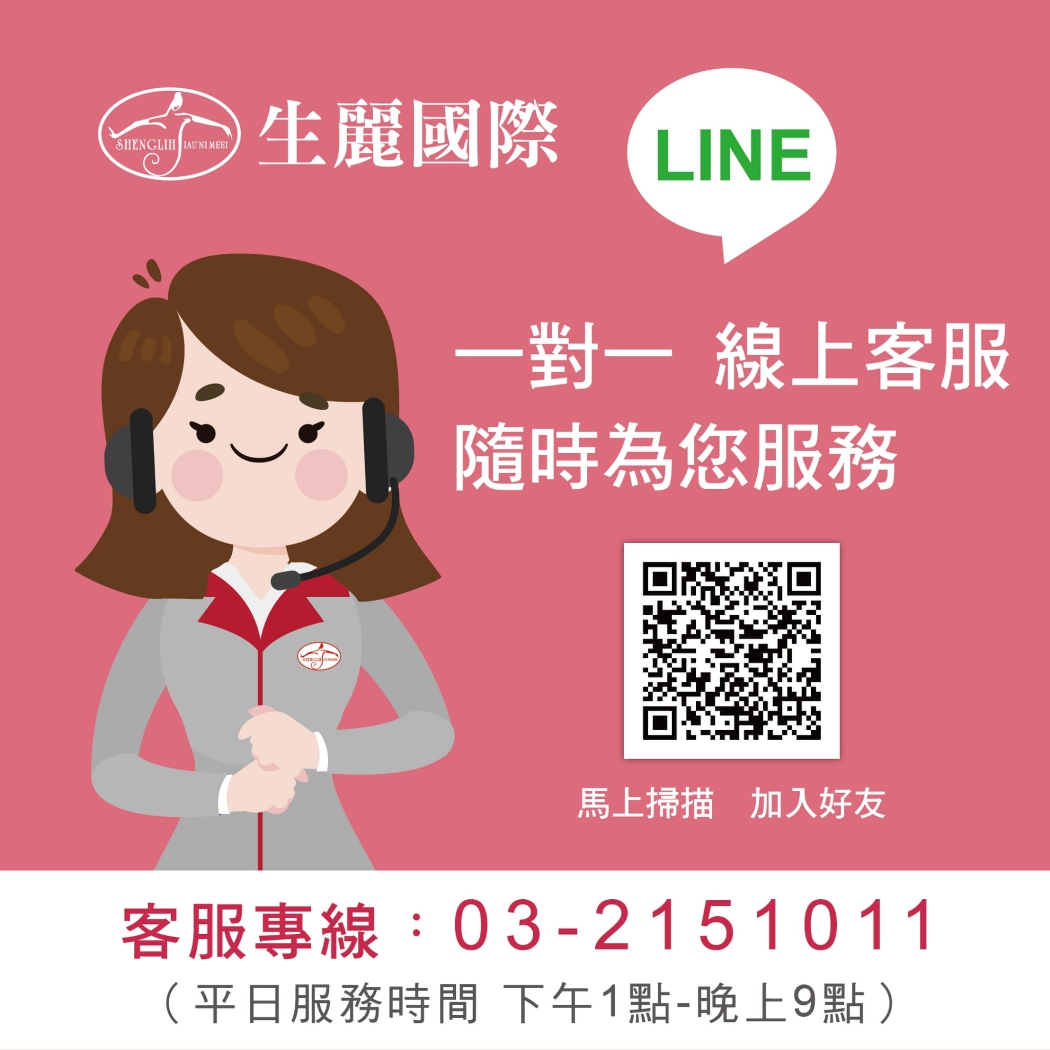 生麗LINE 線上1對1客服
