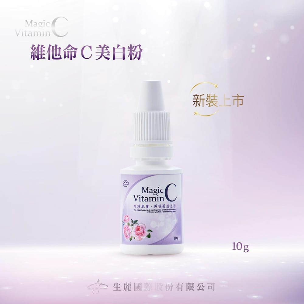 【維他命C小美白粉】新裝上市