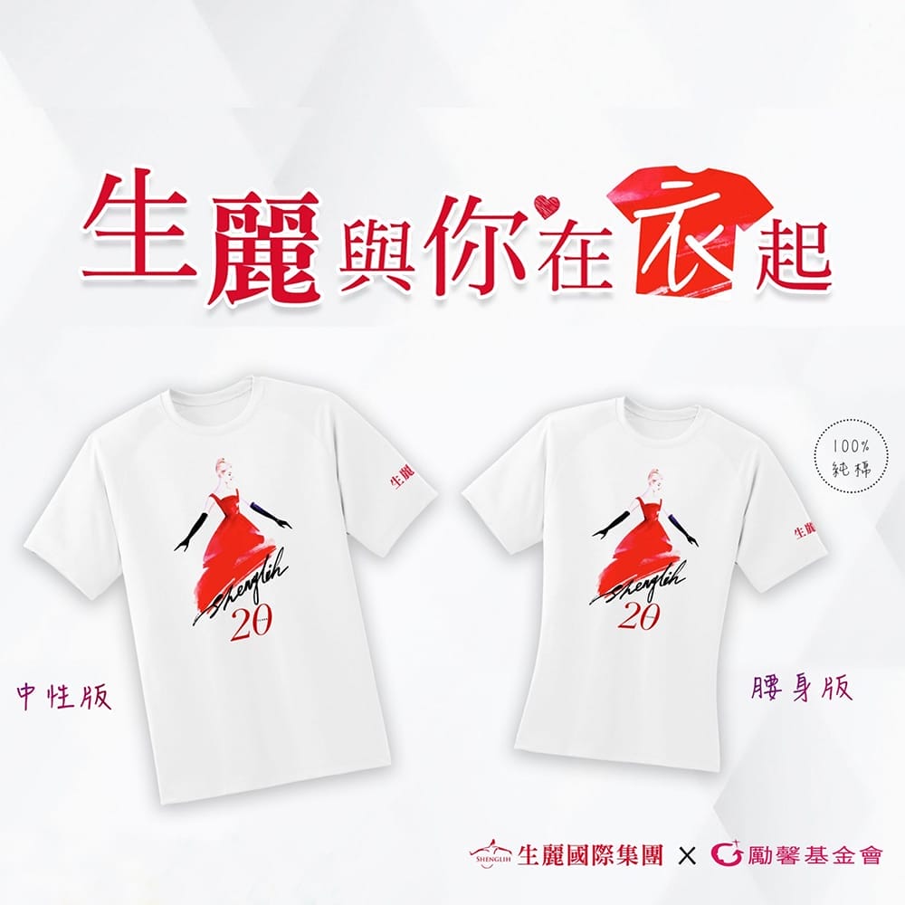 生麗20紀念公益T-shirt