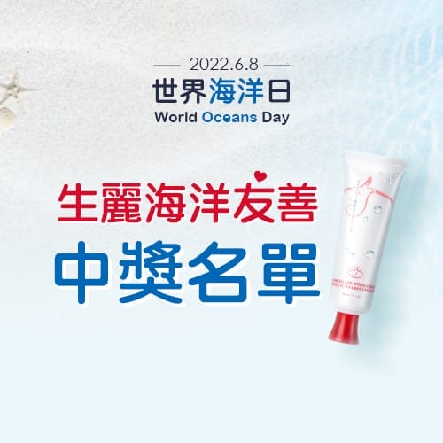 生麗海洋友善活動 中獎名單