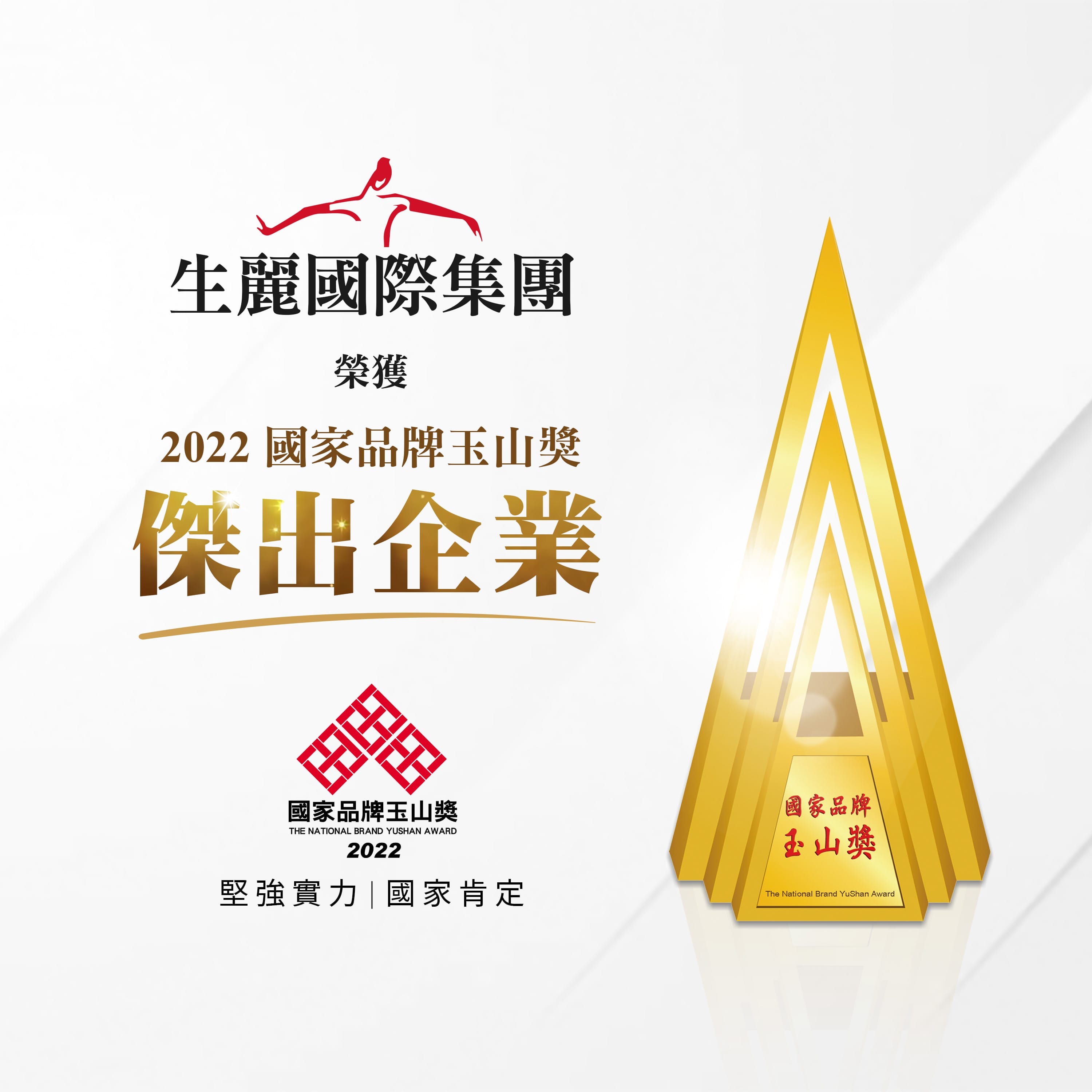 生麗國際 榮獲國家品牌玉山獎