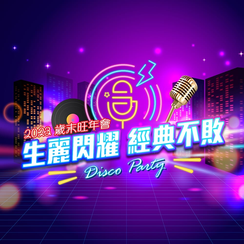 2023生麗國際 歲末旺年會