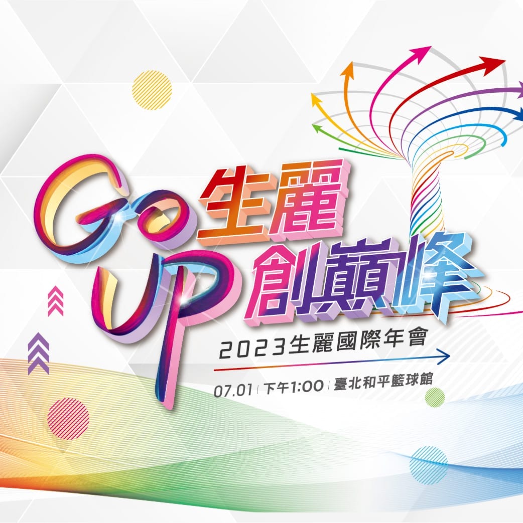 2023年會 GO UP 生麗創巔峰