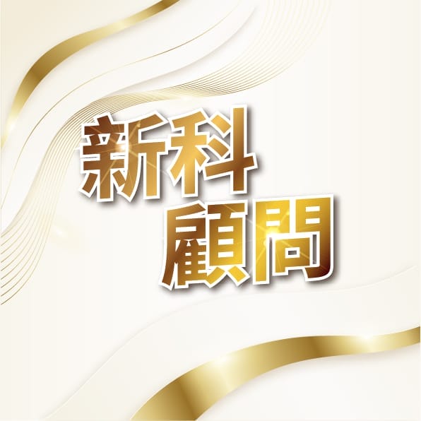 新科顧問