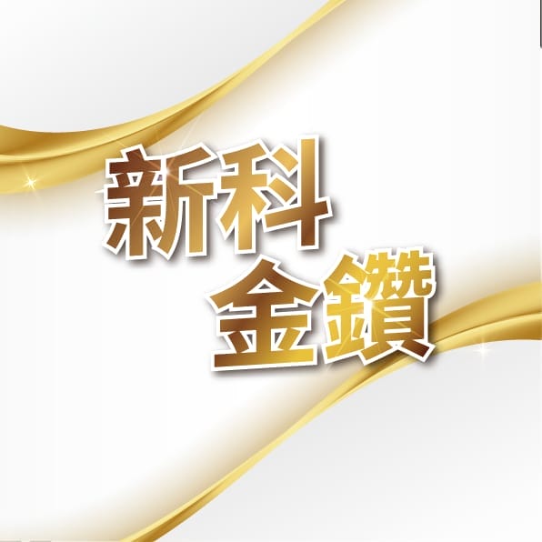新科金鑽