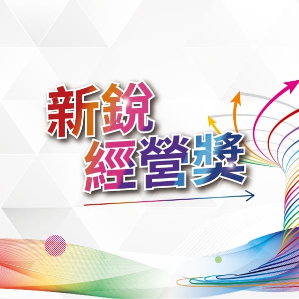 新銳經營獎
