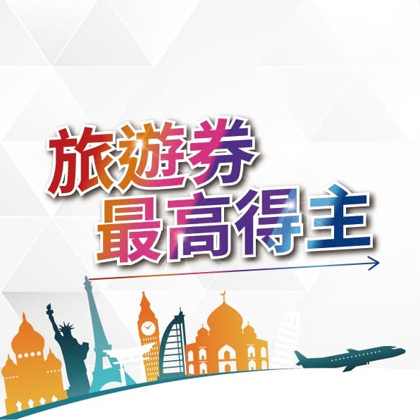 旅遊券最高得主