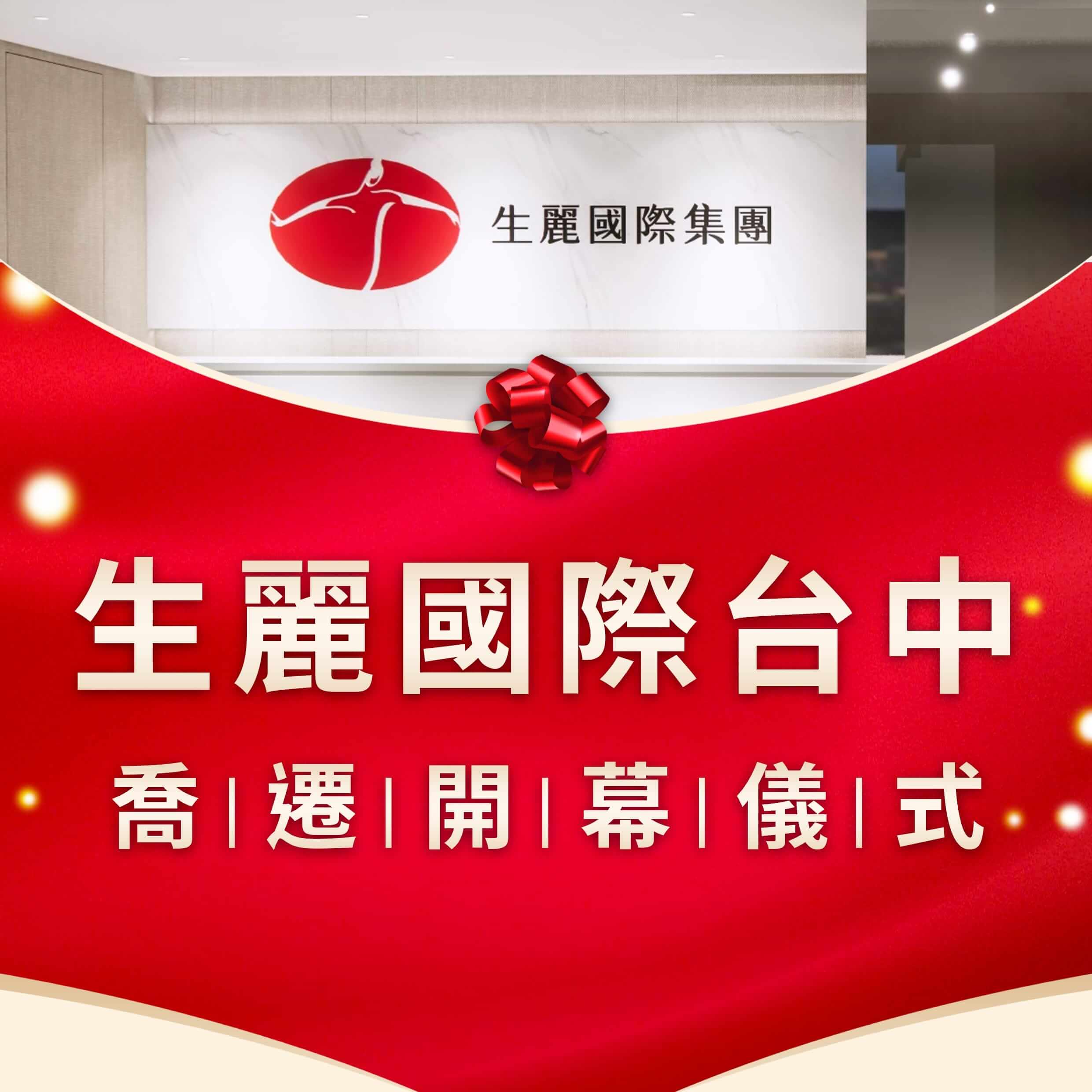 生麗國際台中 喬遷開幕儀式