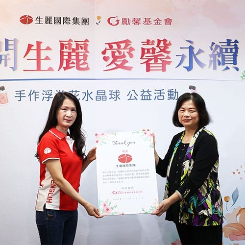 生麗4度攜手勵馨 為婦幼撐起愛的保護傘