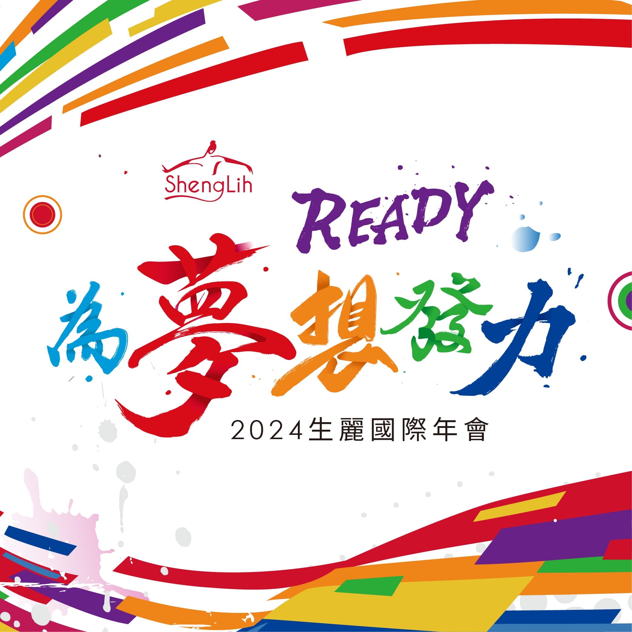 2024生麗年會 READY 為夢想發力