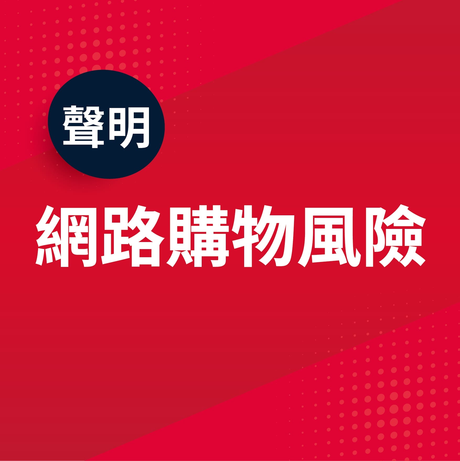 生麗聲明【網路購物風險】