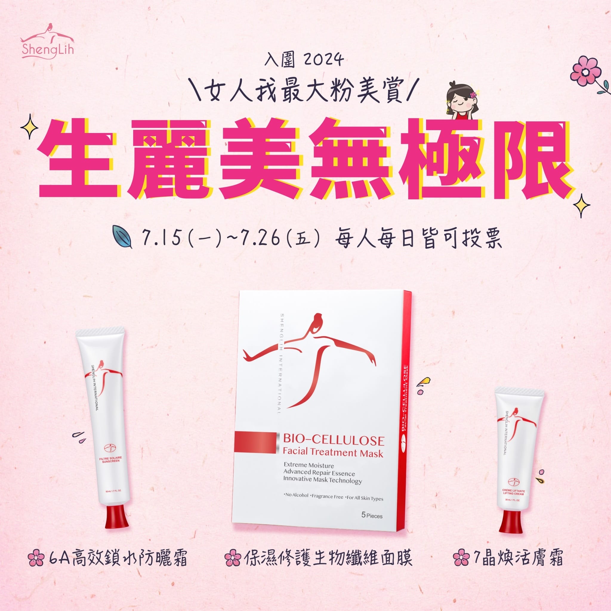 生麗入圍女大粉美賞 票選活動開跑
