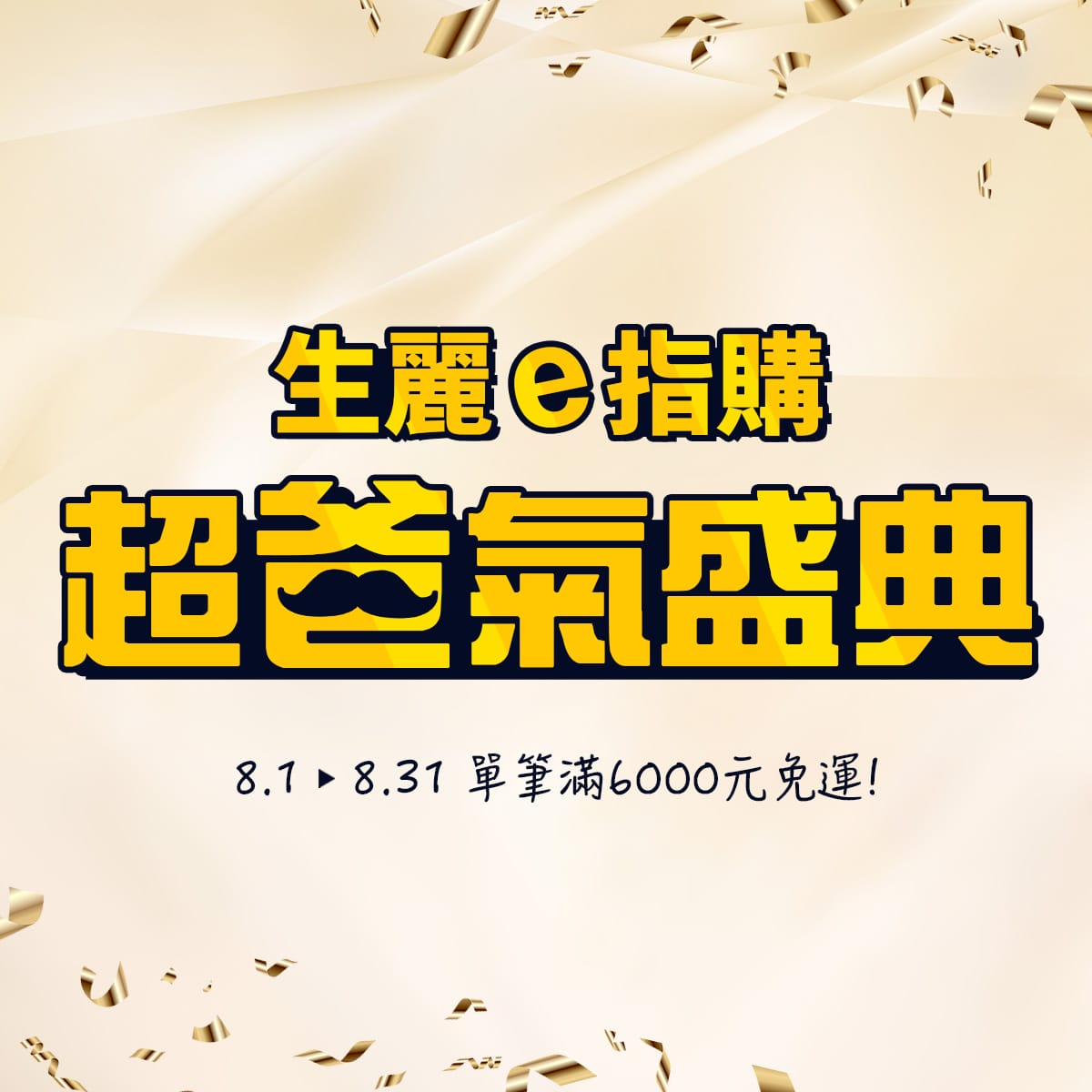 生麗e指購 超爸氣盛典