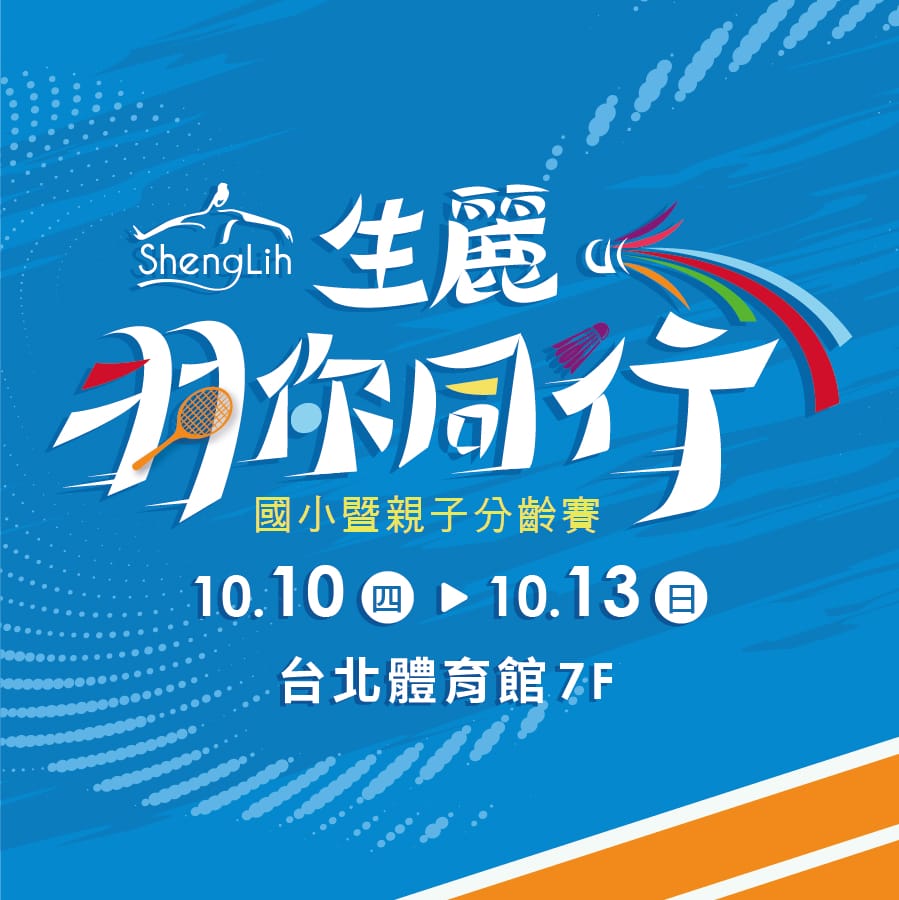 《生麗羽你同行》國小暨親子分齡賽