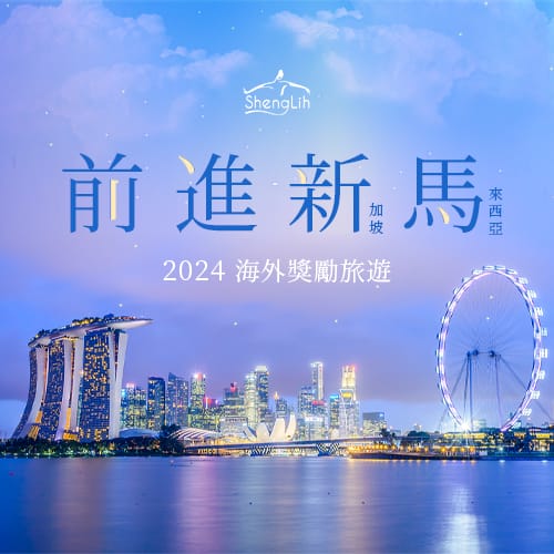 2024生麗國際 海外獎勵旅遊