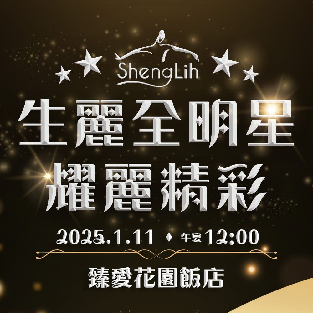 2025旺年會｜生麗全明星 耀麗精彩