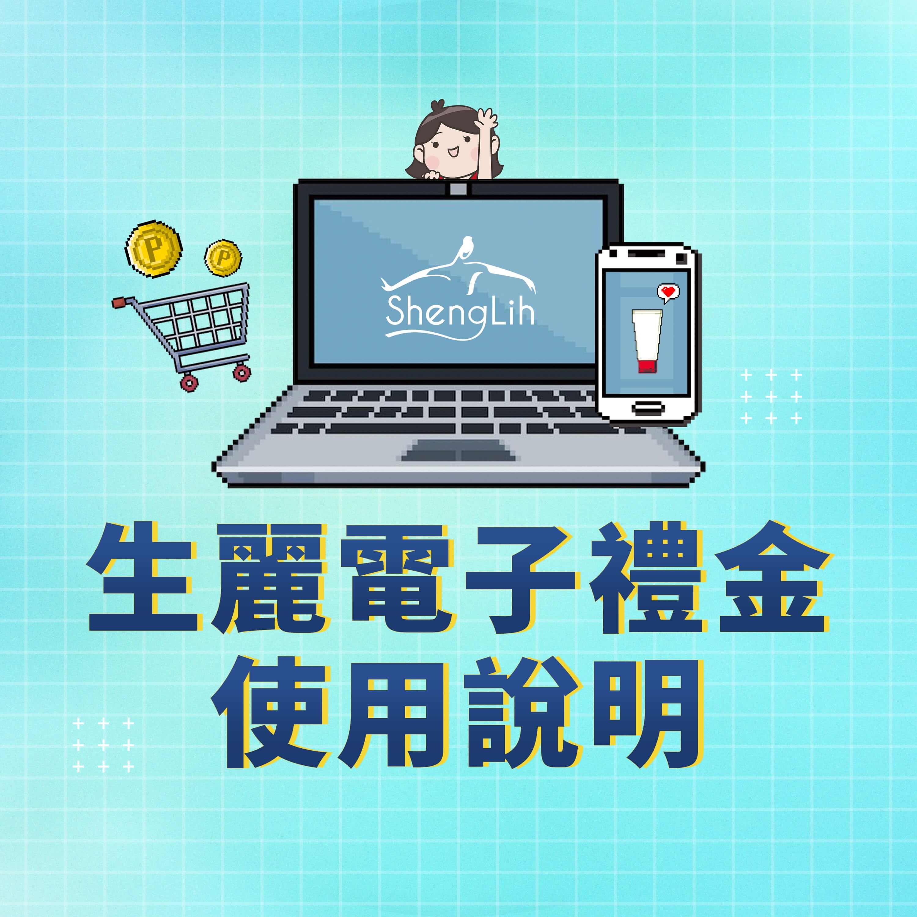 生麗電子禮金 使用說明