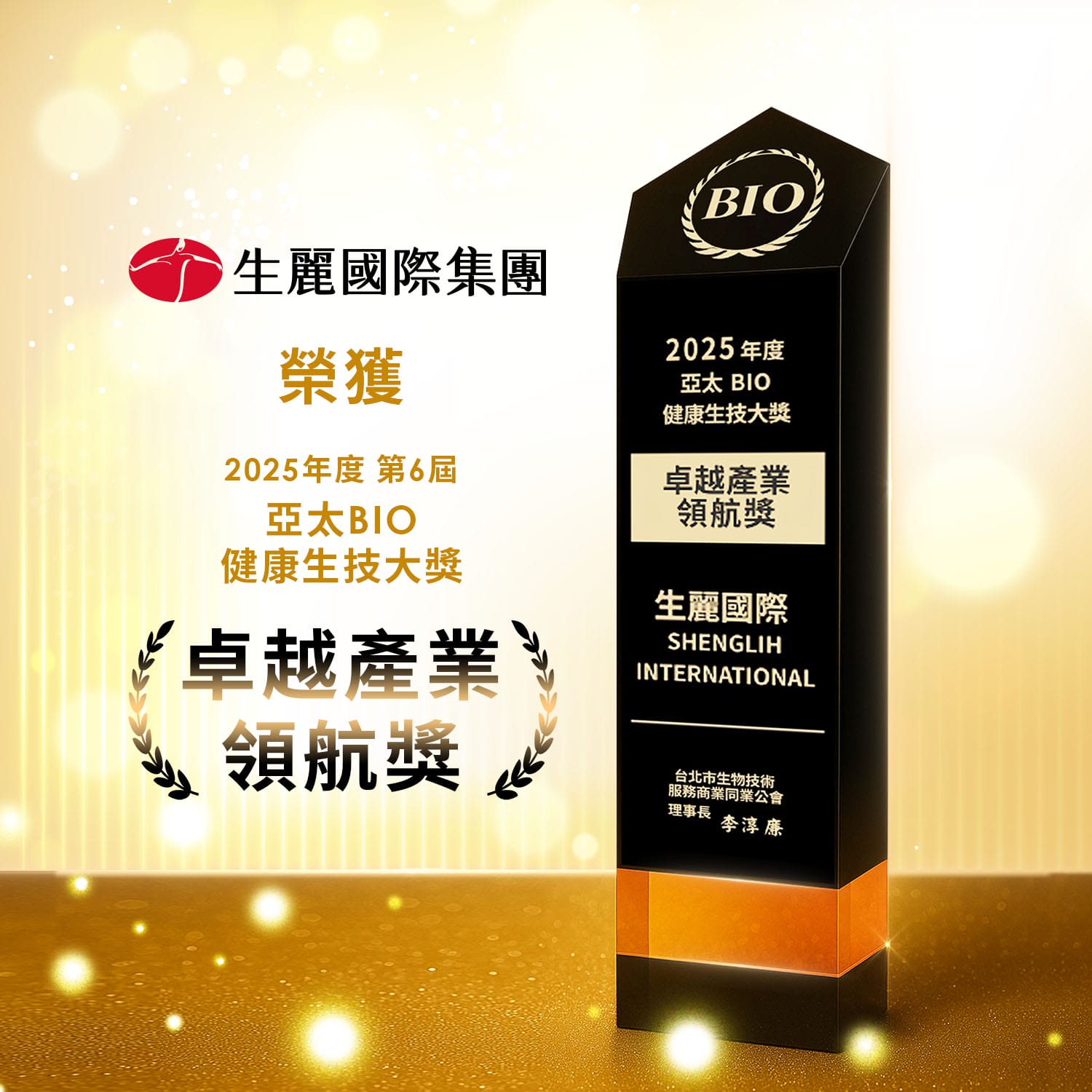 ShengLih Recognized with BIO Asia Award 2025 – Organization Award for Industry Leadership Excellence