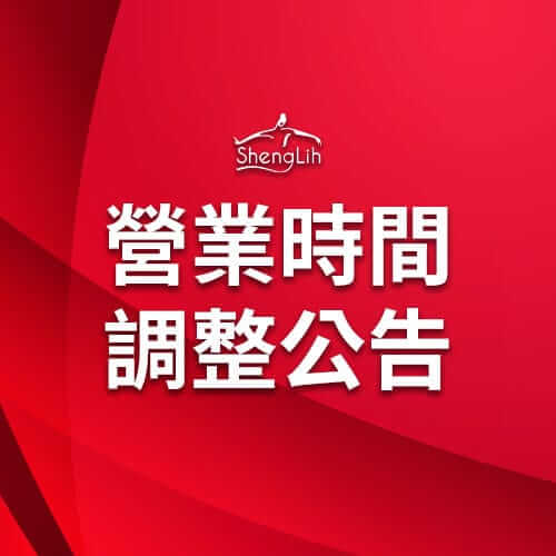 生麗國際集團 營業時間調整公告