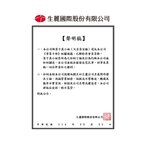 生麗國際股份有限公司 聲明稿