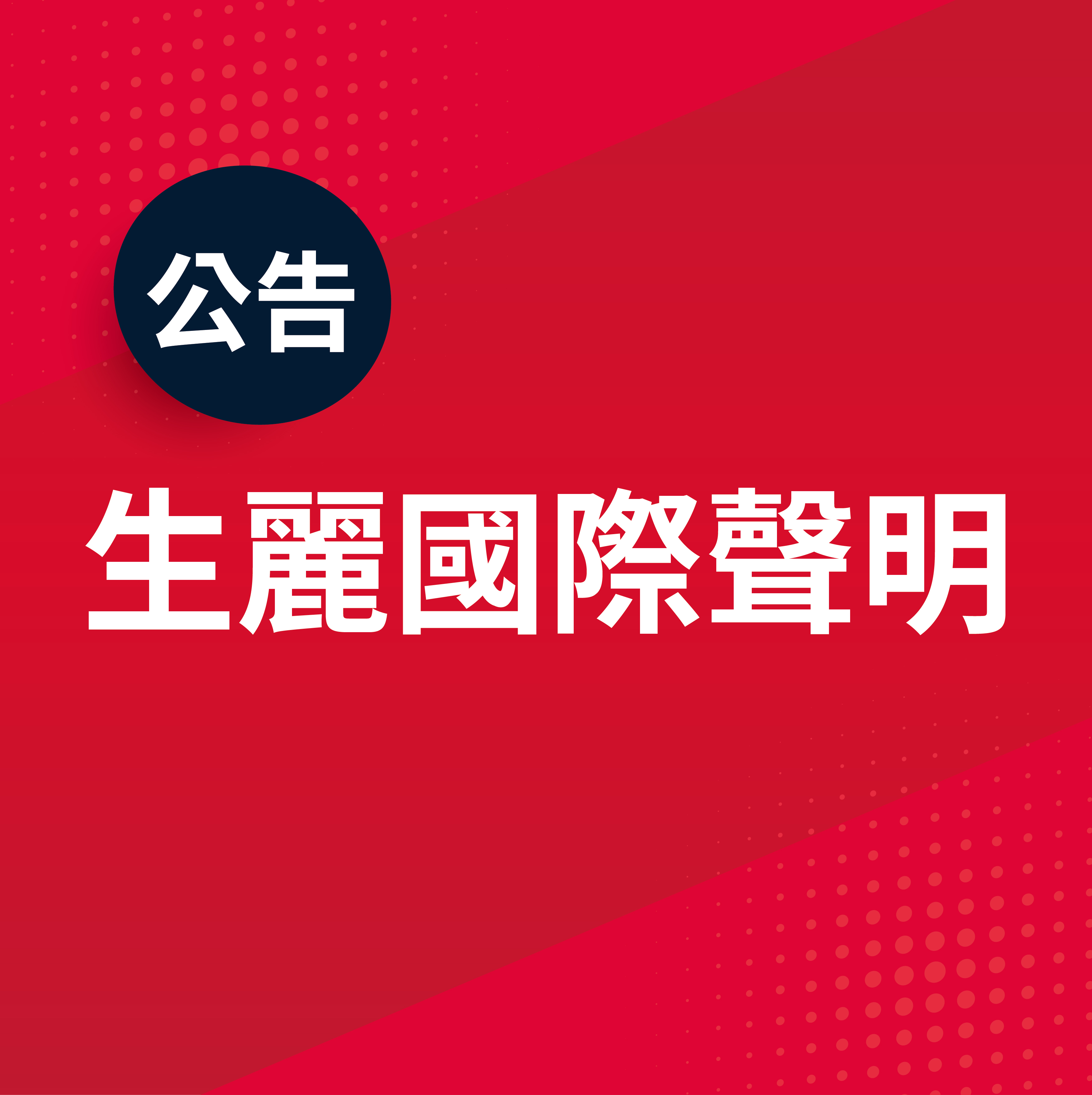 生麗國際聲明公告