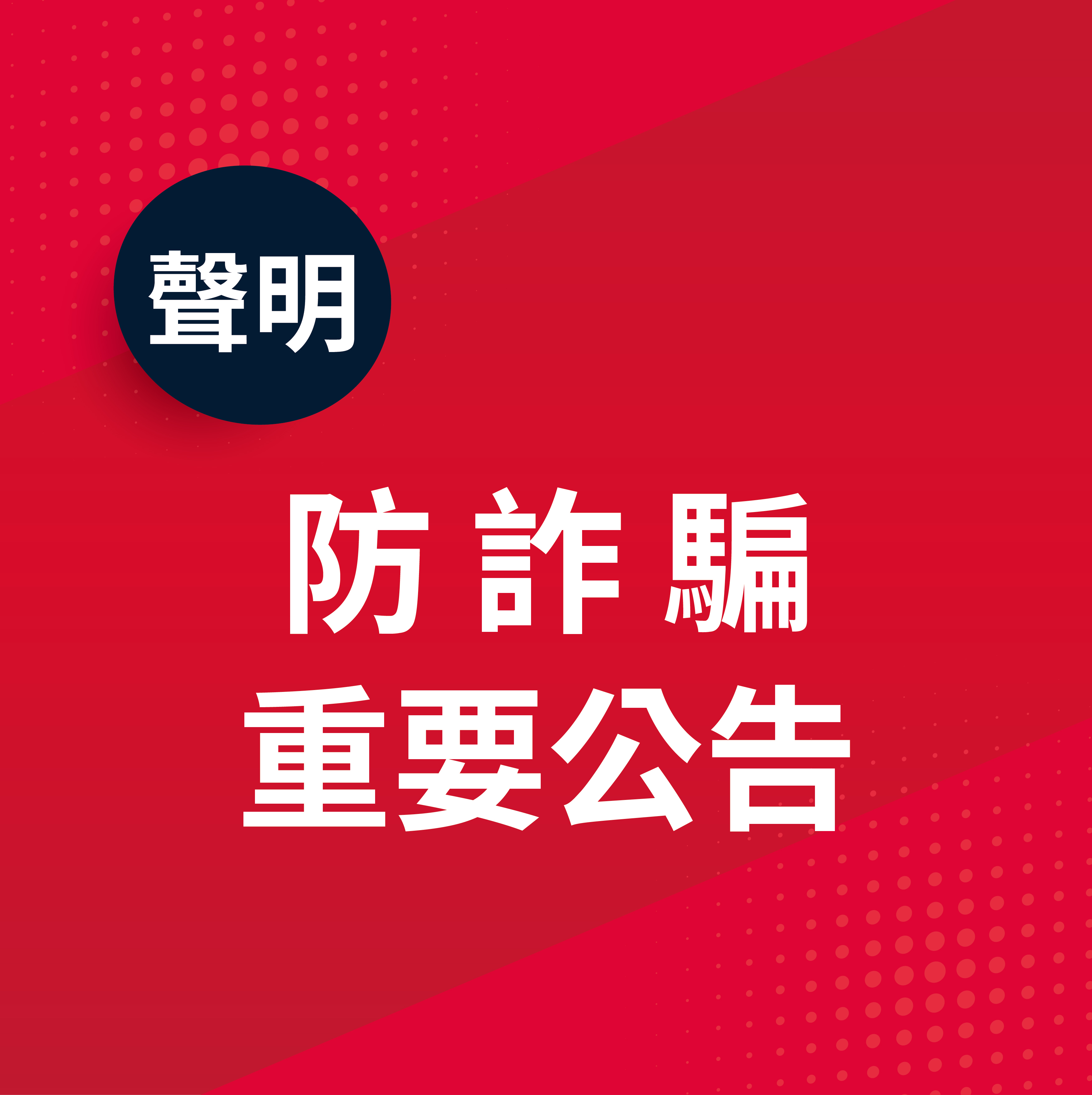 【防詐騙重要公告】