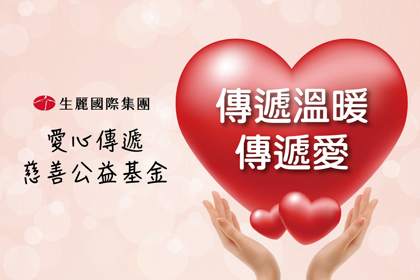 生麗國際 捐款送暖