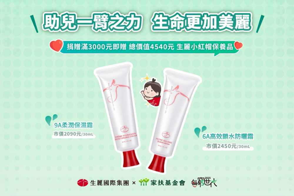 做公益也能變美麗！生麗國際力挺家扶