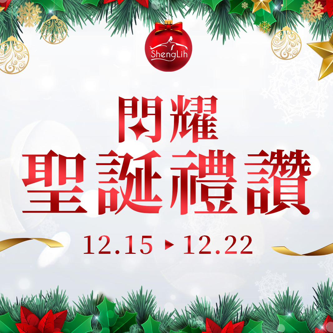 【生麗冬季快閃】閃耀聖誕禮讚