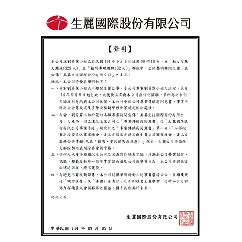 生麗國際股份有限公司 聲明