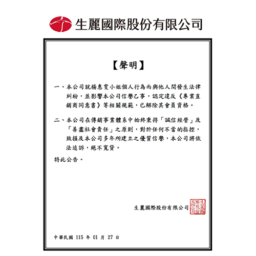 生麗國際股份有限公司 聲明