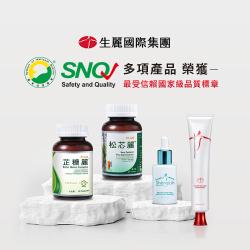 生麗國際多項產品 榮獲SNQ國家品質標章