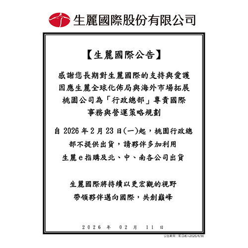 生麗國際股份有限公司 公告