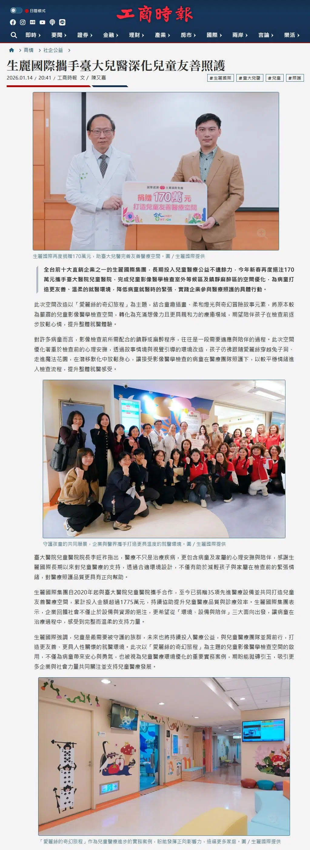 2026-1-14 工商時報【生麗國際攜手臺大兒醫 深化兒童友善照護】