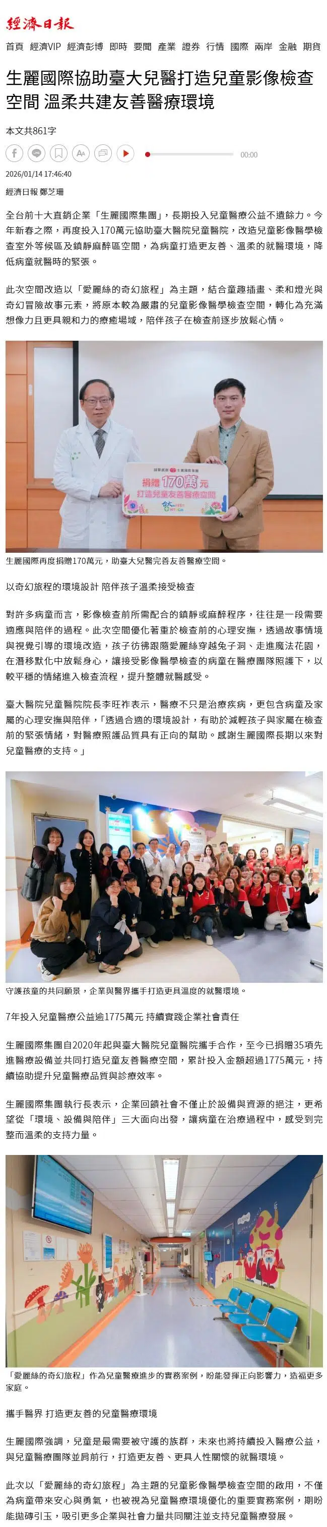 2026-1-14 經濟日報【生麗國際再投入170萬元 協助臺大兒醫打造兒童影像檢查空間 共建友善醫療環境】