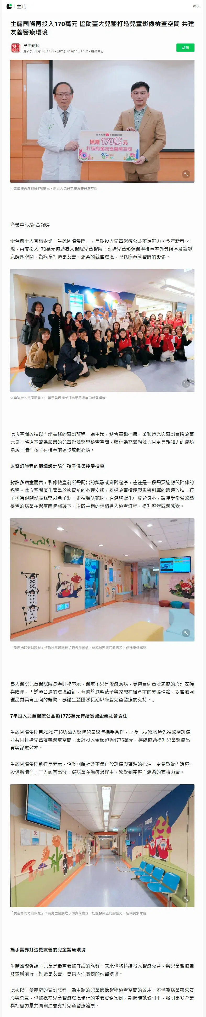 2026-1-14 LINE TODAY【生麗國際再投入170萬元 協助臺大兒醫打造兒童影像檢查空間 共建友善醫療環境】