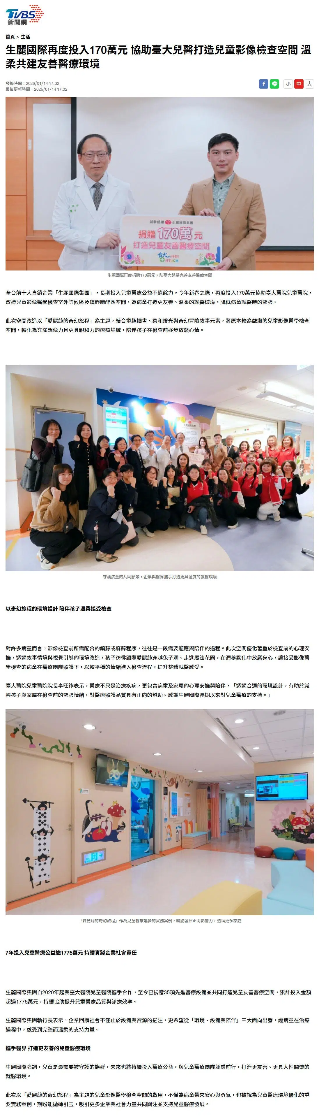 2026-1-14 TVBS【生麗國際再度投入170萬元 協助臺大兒醫打造兒童影像檢查空間 溫柔共建友善醫療環境】