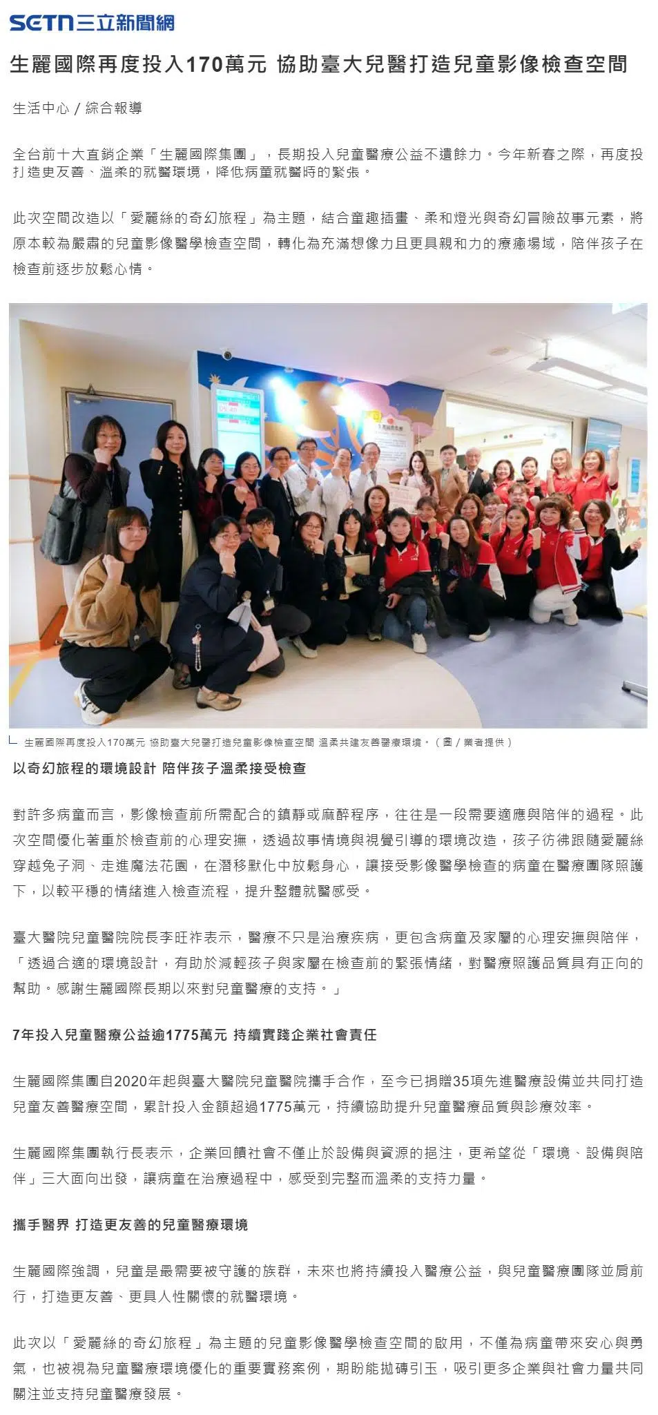 2026-1-16 三立新聞【生麗國際再度投入170萬元 協助臺大兒醫打造兒童影像檢查空間】