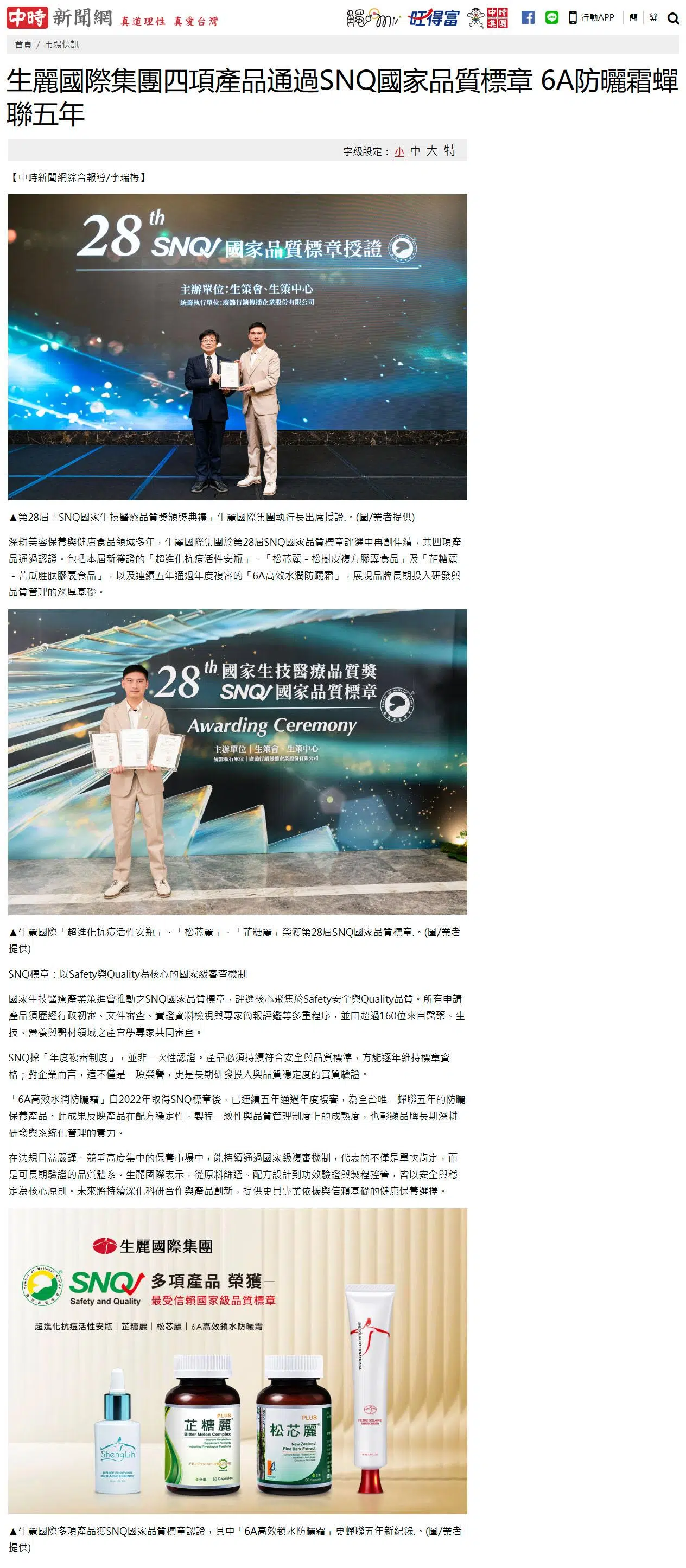 2026-2-23 中時新聞【生麗國際集團四項產品通過SNQ國家品質標章 6A防曬霜蟬聯五年】