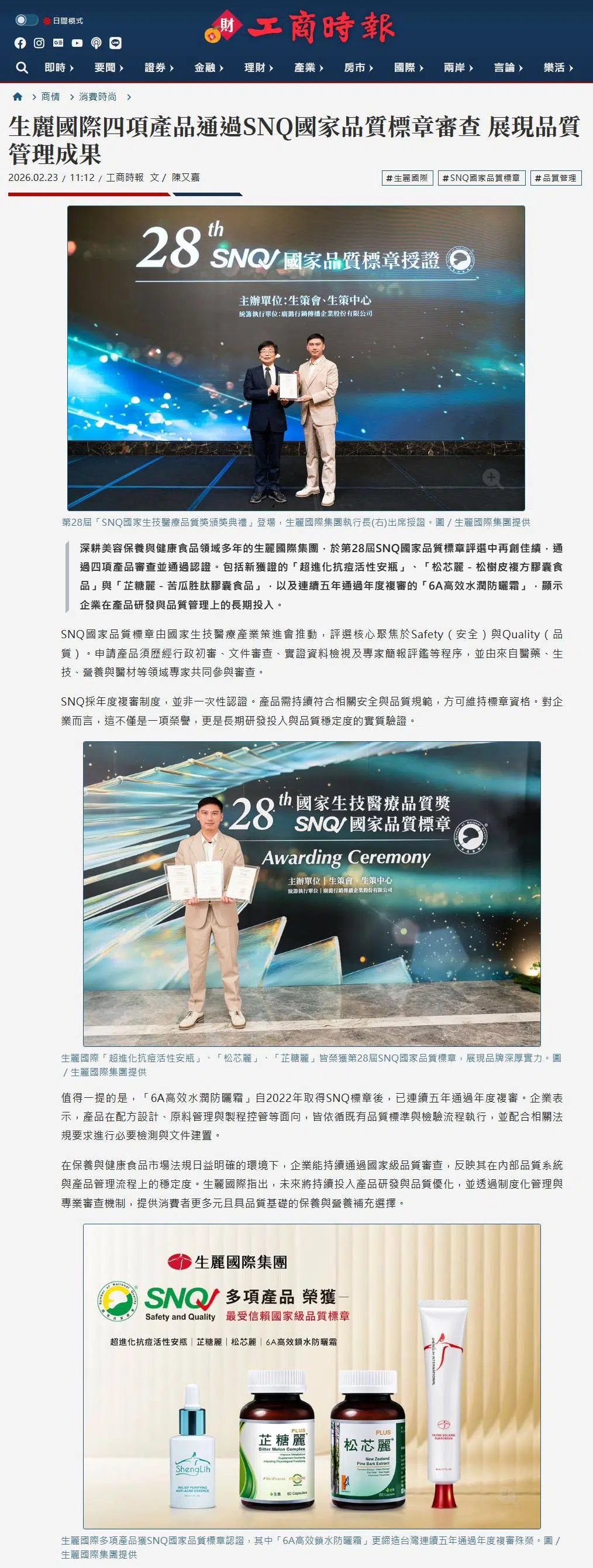 2026-2-23 工商時報【生麗國際四項產品通過SNQ國家品質標章審查 展現品質管理成果】