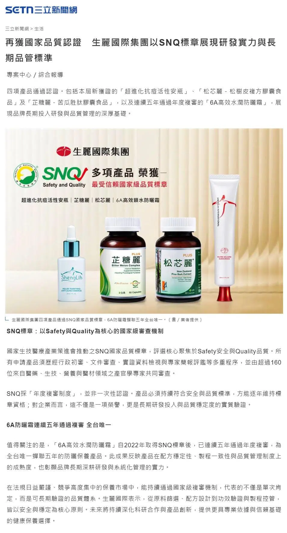 2026-2-23 三立新聞【再獲國家品質認證 生麗國際集團以SNQ標章展現研發實力與長期品管標準】