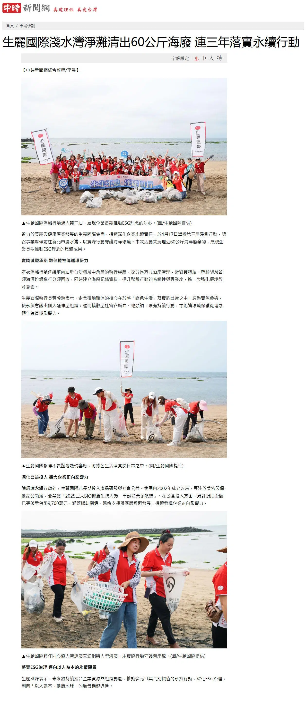 2026-4-21 中時新聞【生麗國際淺水灣淨灘清出60公斤海廢 連三年落實永續行動】