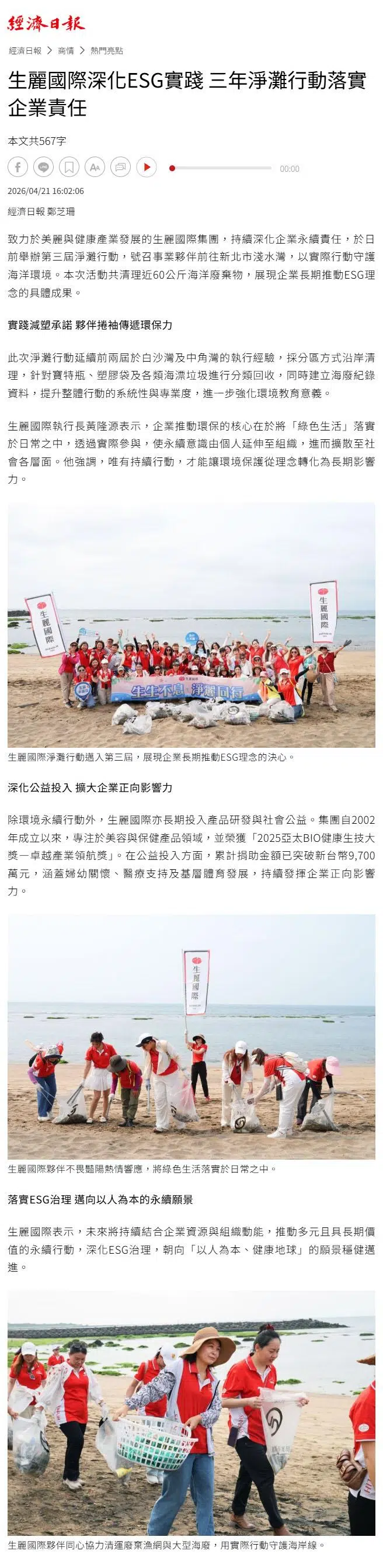 2026-4-21 經濟日報【生麗國際深化ESG實踐 三年淨灘行動落實企業責任】