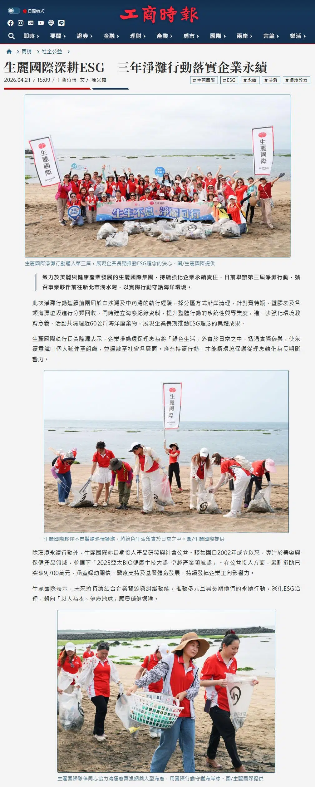 2026-4-21 工商時報【生麗國際深耕ESG 三年淨灘行動落實企業永續】