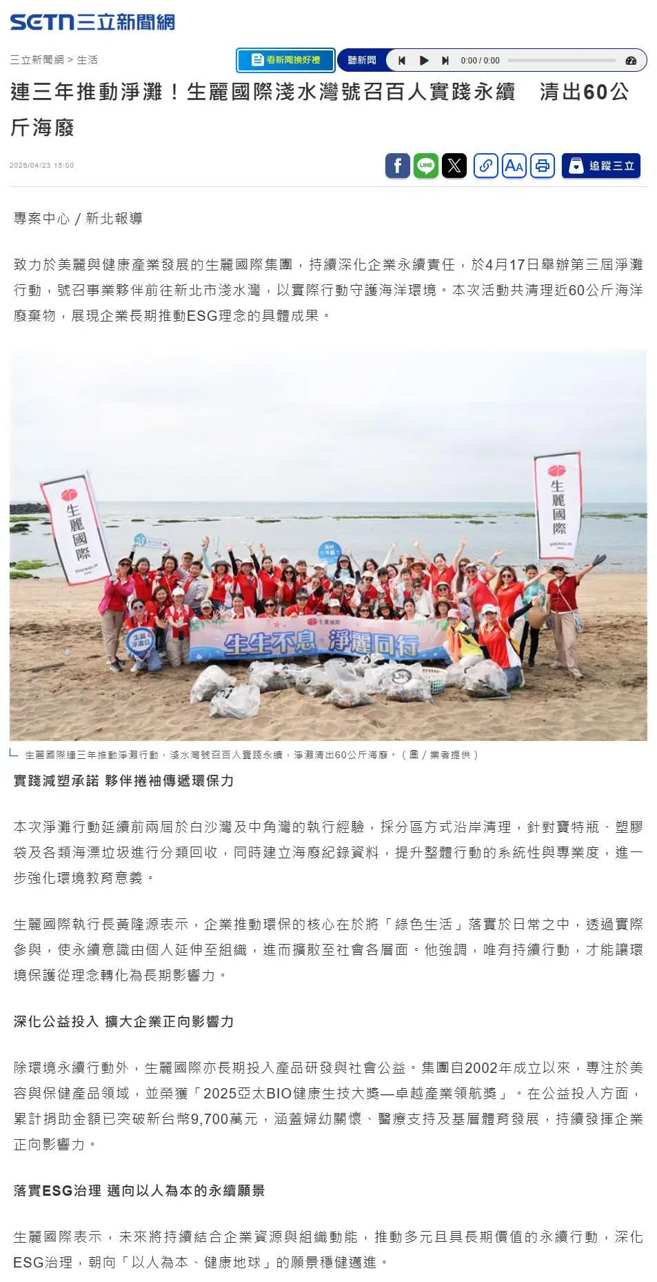 2026-4-23 三立新聞【連三年推動淨灘！生麗國際淺水灣號召百人實踐永續 清出60公斤海廢】